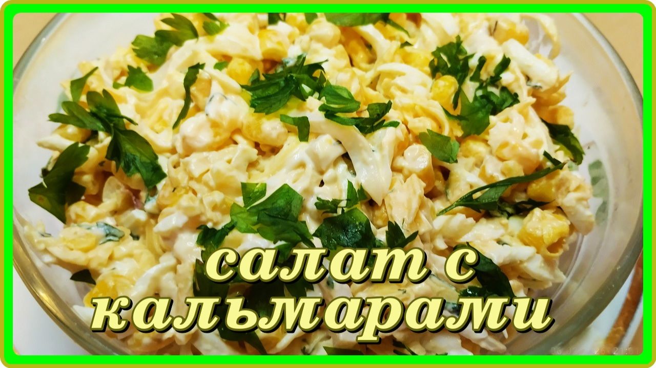 Простой и вкусный рецепт салата из кальмаров