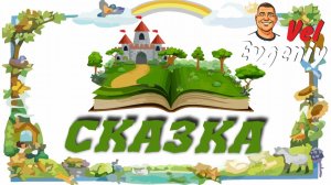 Сказка