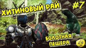 БОЛОТНАЯ ПЕЩЕРА = БЕСКОНЕЧНЫЙ ХИТИН. И артефакт в подарок. |  | ARK: Выживание #7 (Vanilla | PvE)