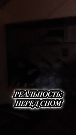 Жиза каждого перед сном😶
