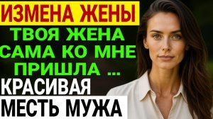 Измена жены. Нашёл УЛИКУ под сиденьем... То, что произошло дальше.
