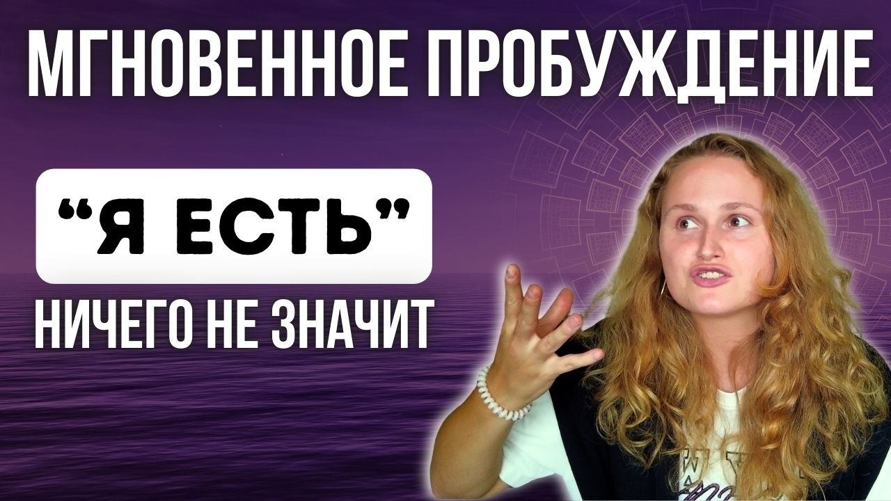 Просветление через разрушение смыслов (Техника от Наташи Икстлан) Пробуждение Просветление