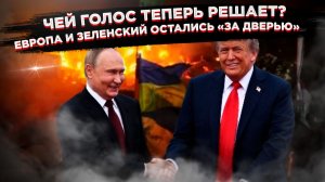 ТАЙНАЯ СДЕЛКА ТРАМПА И ПУТИНА: Как «пауза» в ударах расколола НАТО и поставила крест на Украине?
