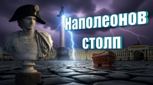 Наполеонов столп или Парадокс Александровской колонны