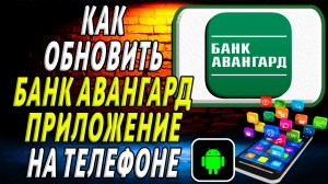 Как Обновить приложение Банк Авангард на Телефоне на Андроиде