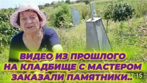 САМВЕЛ АДАМЯН, ПО ПРОСЬБАМ ЗРИТЕЛЕЙ, НА КЛАДБИЩЕ С МАСТЕРОМ, ЗАКАЗАЛИ ПАМЯТНИКИ..