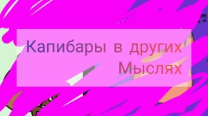 Капибары в других мыслях😊😁