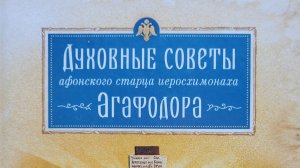 Автор: монах Арсений Святогорский Книга: "Духовные советы афонского старца иеросхимонаха Агафодора."
