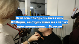 Пелагею покорил известный КВНщик, выступивший на слепых прослушиваниях «Голоса»