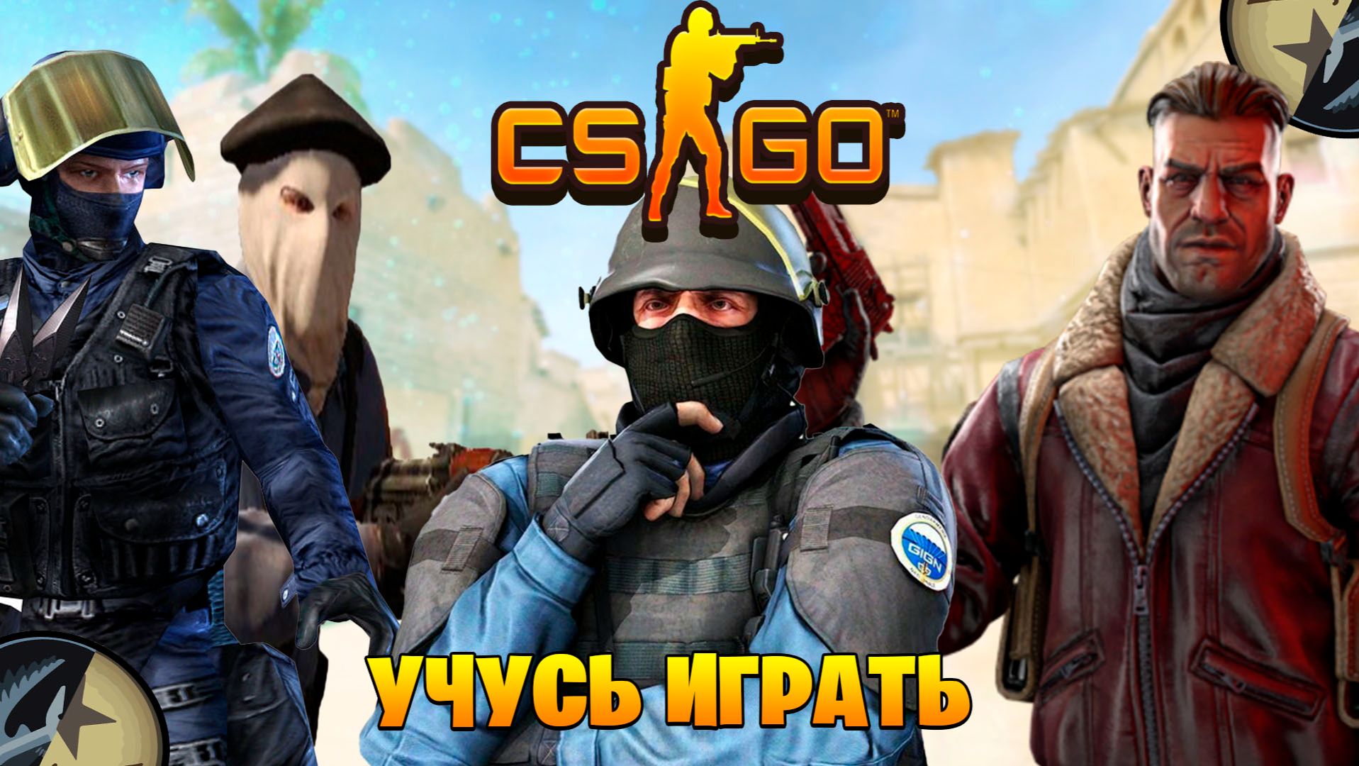 Counter-Strike 2 учусь играть часть #3 смотреть онлайн