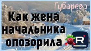 Наталья Губарева _Как жена начальника опозорила _Обзор _Губарева _Из города в деревню _