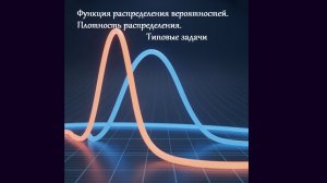 11 кл. Задачи (Функция распределения, плотность распределения непрерывной случайной величины)