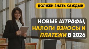 НОВЫЕ ШТРАФЫ, НАЛОГИ ВЗНОСЫ И ПЛАТЕЖИ В 2026