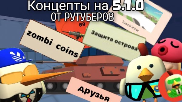🤩🐔КОНЦЕПТЫ ОТ РУТУБЕРОВ НА ОБНОВУ 5.1.0 ЧИКЕН ГАН | CHICKEN GUN |