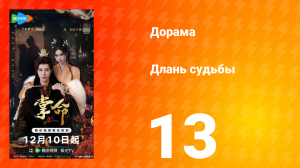 Длань судьбы 13 серия