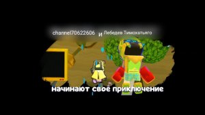 Играю с двоюродной сестрой в супер беар адвинчер