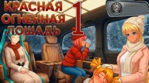 Красная огненная лошадь (DLC Послевкусие) #1 Побег