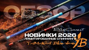 Лимитированные Blue Current от Yamaga Blanks x JPSNASTI! Обзор ЭКСКЛЮЗИВНЫХ спиннингов. НОВИНКИ 2026
