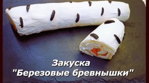 Закуска "Березовые бревнышки": Изысканная простота для вашего стола! 🌿