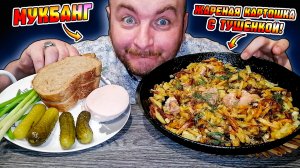 МУКБАНГ|ОБЖОРЫЧ|ЖАРЕНАЯ КАРТОШКА С ТУШЁНКОЙ|РАЗГОВОР ПО ДУШАМ