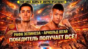 ОБЗОР ГЛАВНОГО БОЯ НЕДЕЛИ! Рафаэль Эспиноса - Арнольд Хегай