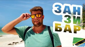 Цены и ассортимент в супермаркете на Занзибаре. Как развлекаются местные? Чистый пляж на Занзибаре