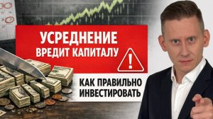 Усреднение в инвестициях ВРЕДИТ вашему капиталу! Как правильно инвестировать 50 000 долларов