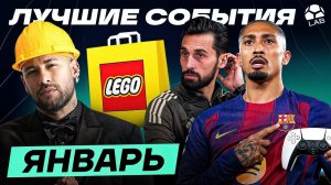 НЕЙМАР СТРОИТ ГОРОД, ГЕЙМЕР РАФИНЬЯ, СТРАТЕГ АРБЕЛОА, РАМОС - ПРЕЗИДЕНТ | Лучшие события января