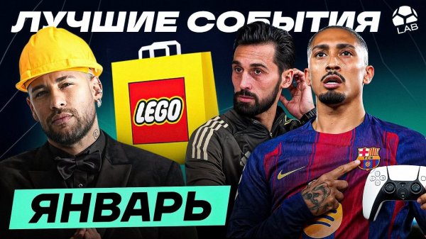 НЕЙМАР СТРОИТ ГОРОД, ГЕЙМЕР РАФИНЬЯ, СТРАТЕГ АРБЕЛОА, РАМОС - ПРЕЗИДЕНТ | Лучшие события января