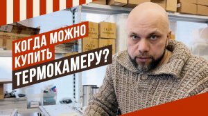 Внимание, стоп на продажу термокамер. Копим наличие, ликвидируем очередь. Старт продаж объявлю скоро