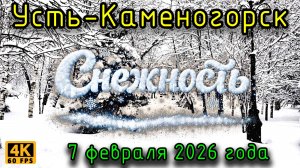 Снежность. Усть-Каменогорск, 7 февраля 2026 года