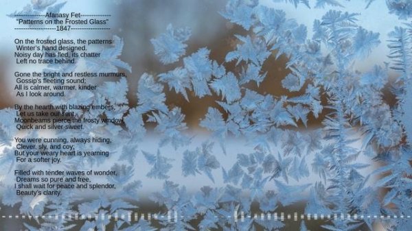 Afanasy Fet "Patterns on the Frosted Glass" 1847