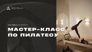 Мастер-класс по пилатесу. Татьяна Семенчук