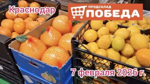 Краснодар - магазин низких цен Победа 🛒 - обзор цен - 7 февраля - 2026 г.