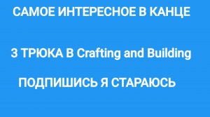 3 ТРЮКА В Crafting and Building!!