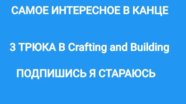 3 ТРЮКА В Crafting and Building!!