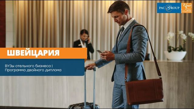 2021. Швейцария: ВУЗы отельного бизнеса