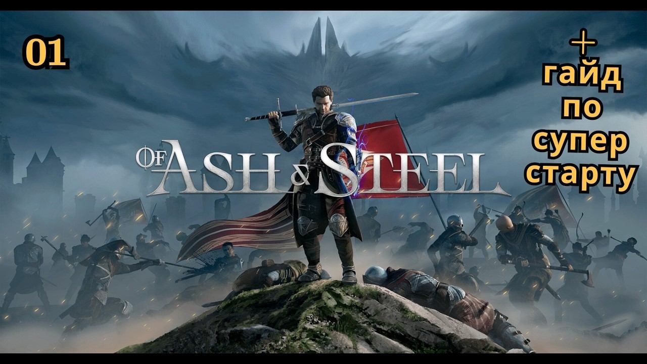 Of Ash And Steel | НАША ГОТИКА | Начало + Гайд для хорошего старта