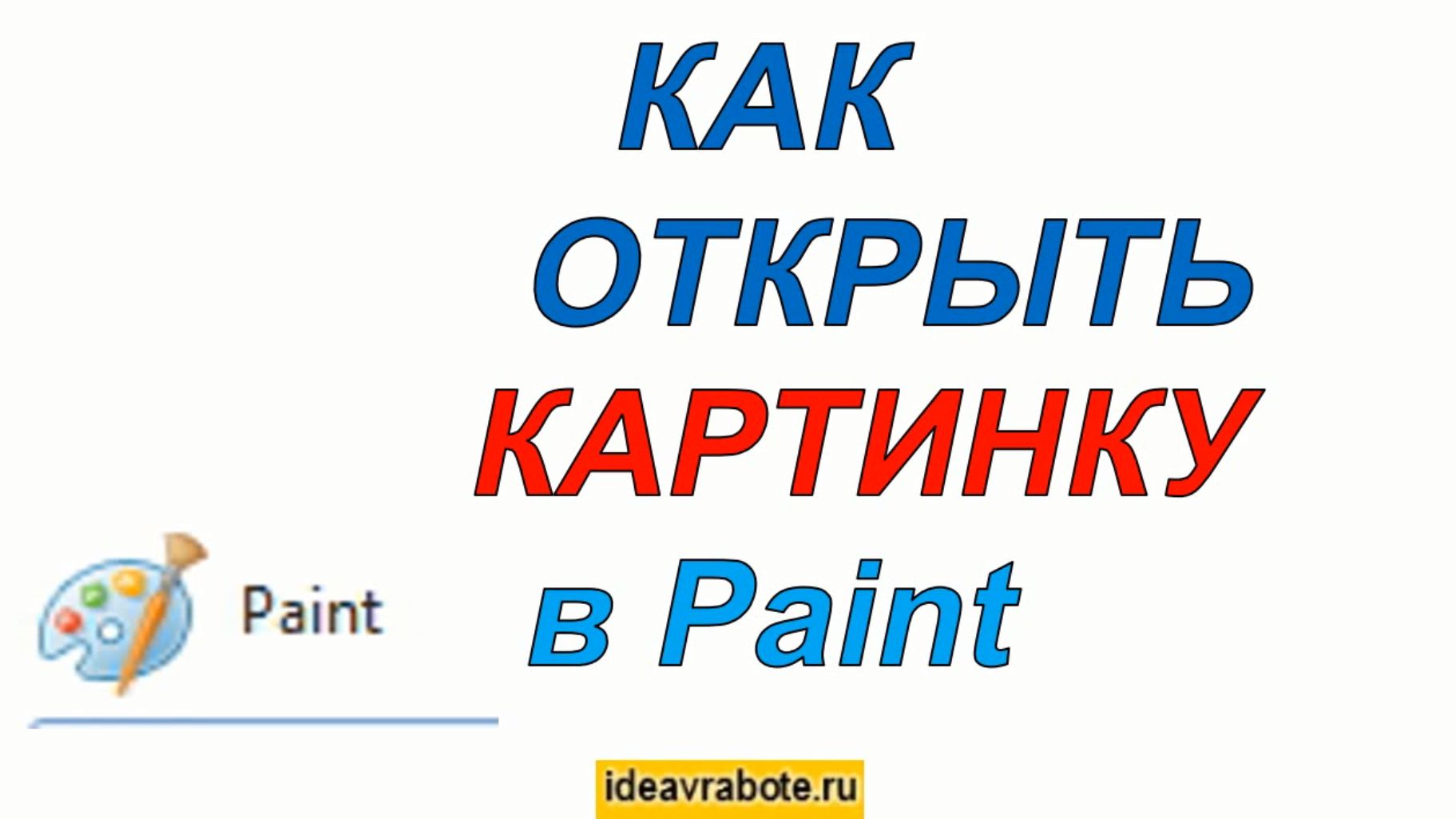 Как открыть картинку в паинте