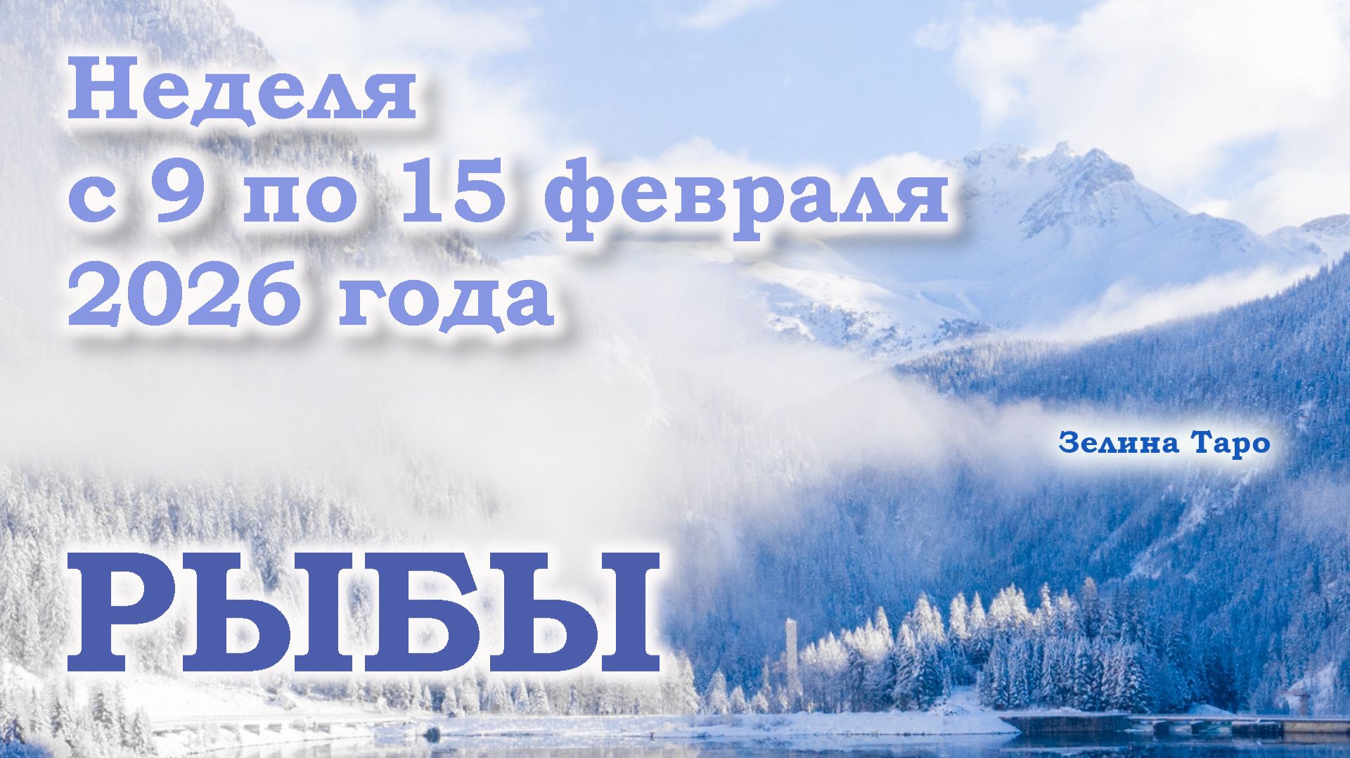 РЫБЫ | ТАРО прогноз на неделю с 9 по 15 февраля 2026 года