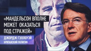«Его будут допрашивать»: экс-посла Британии в США могут арестовать из-за связей с Эпштейном