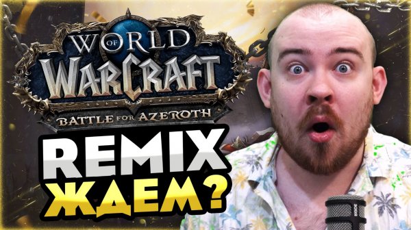REMIX BATTLE FOR AZEROTH ЖДЕМ? СТОИТ ЛИ ЖДАТЬ? 12.0 WORLD OF WARCRAFT WOW MIDNIGHT НОВОСТИ ВОВ REMIX