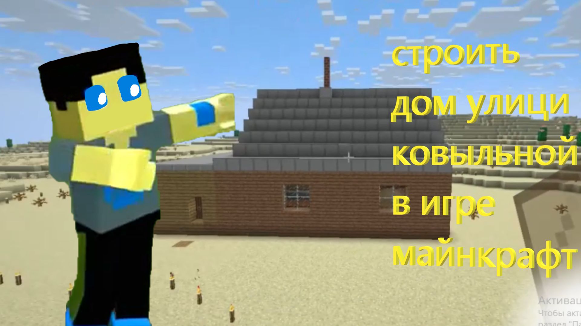 Строить дом улицы ковыльной в игре майнкрафт
