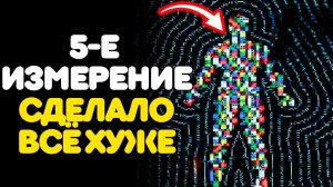 Почему 5-е измерение ТЕБЯ РАЗРУШАЕТ — и тебе об этом не сказали 😇