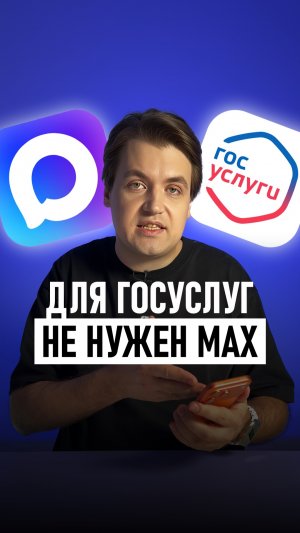 Как входить в Госуслуги без мессенджера MAX