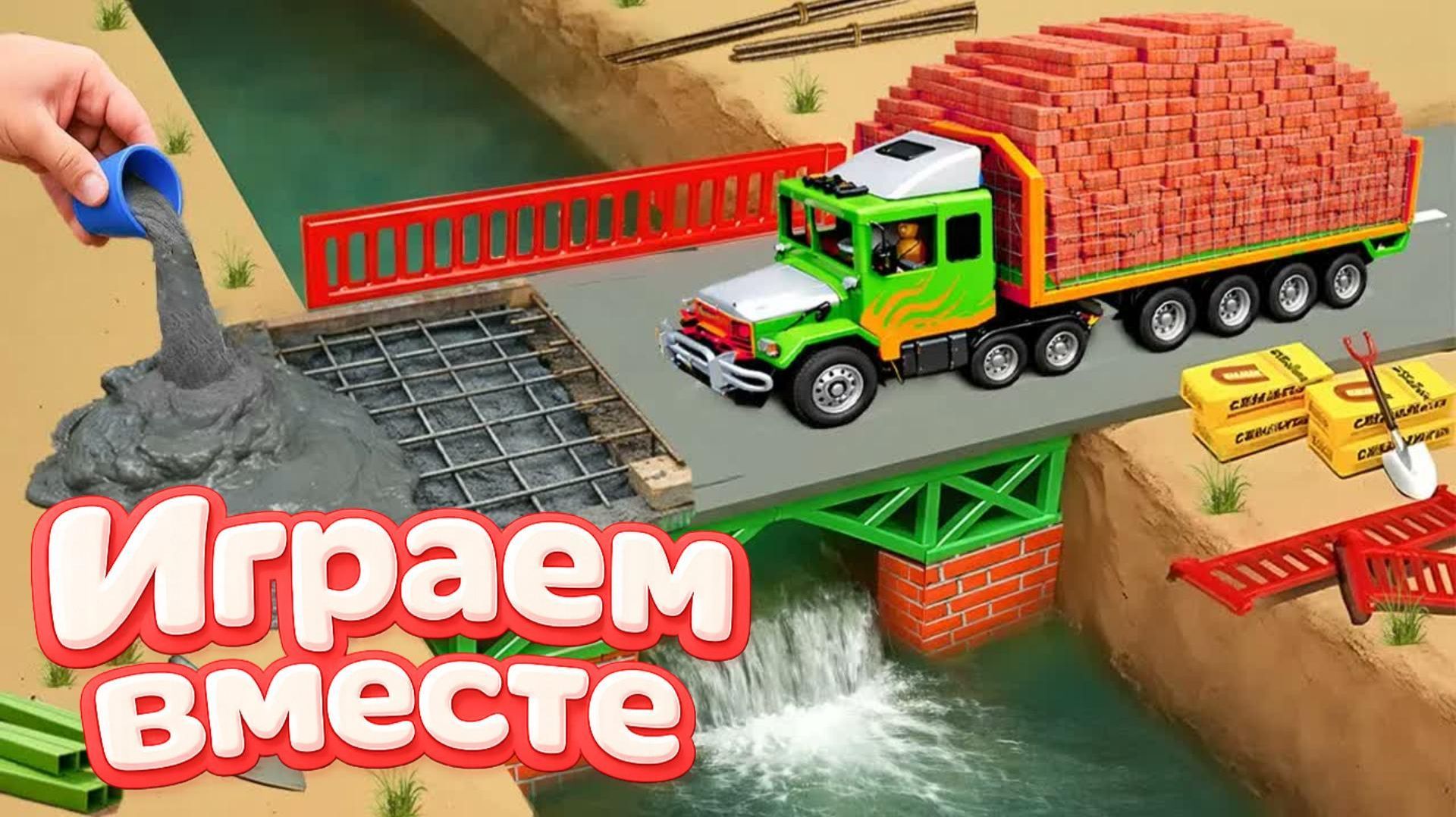 МОНСТР СЛОМАЛ МОСТ 🦖 СТРОИМ БЕТОННУЮ ПЕРЕПРАВУ ДЛЯ МАШИНОК ИГРУШКИ МУЛЬТИКИ ДЛЯ ДЕТЕЙ 10 смотреть онлайн