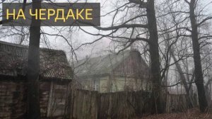 На чердаке (Мистическая история, деревня, зима, ведьма, двойник)