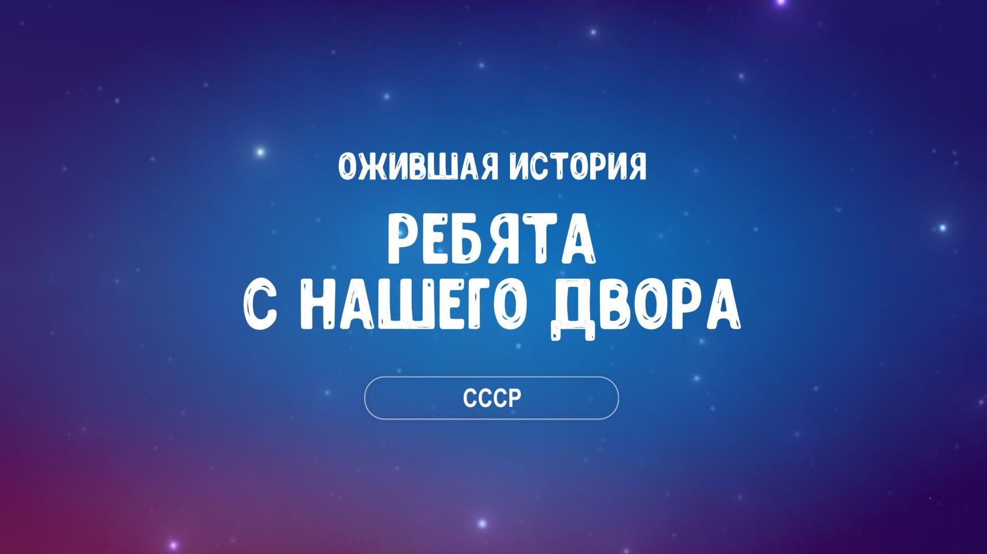 РЕБЯТА С НАШЕГО ДВОРА смотреть онлайн