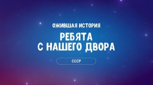 РЕБЯТА С НАШЕГО ДВОРА