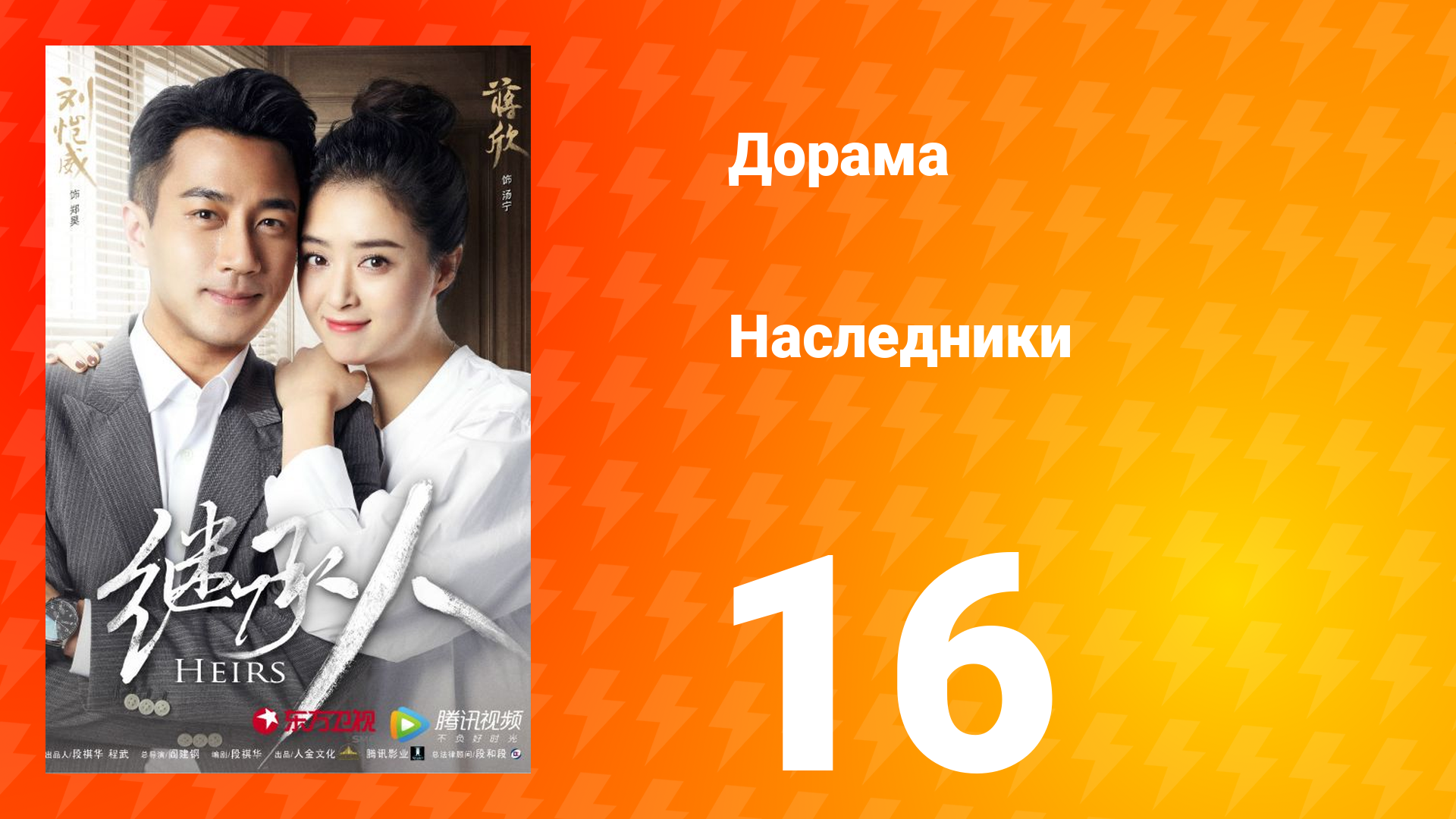 Наследники 1 сезон 16 серия